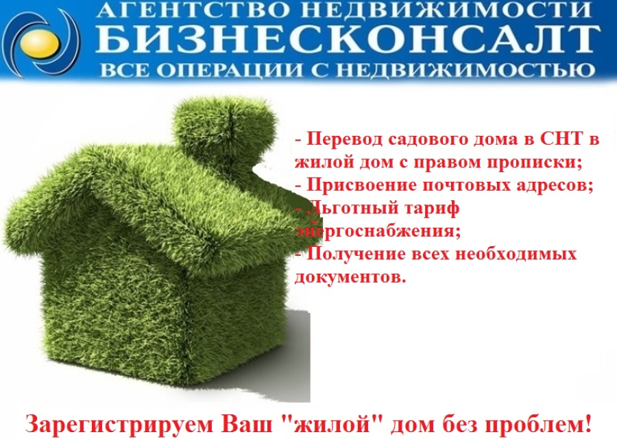 Перевод из нежилого в "жилой" дом в Талдоме